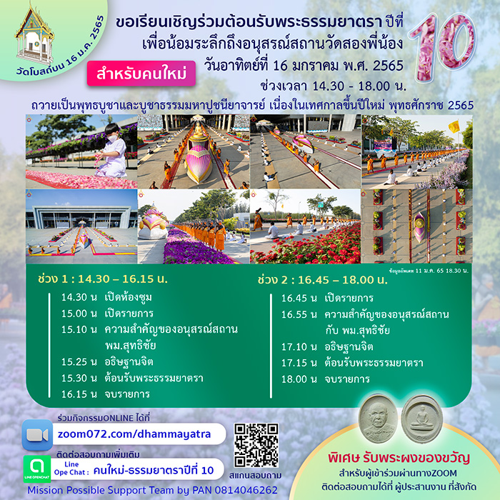 ขอเรียนเชิญร่วมต้อนรับพระธรรมยาตรา วันอาทิตย์ที่ 16 มกราคม พ.ศ.2565 ช่วงเวลา 14.30 - 18.00 น.