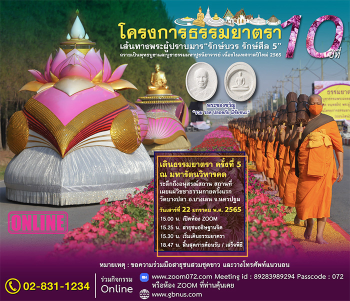 กำหนดการงานบุญออนไลน์ ขอเรียนเชิญผู้มีบุญทั่วโลก ถวายการต้อนรับพระธรรมยาตราฯ ปีที่ 10  เดินธรรมยาตรา ครั้งที่ 5 ณ มหารัตนวิหารคด  ระลึกถึงอนุสรณ์สถาน สถานที่เผยแผ่วิชชาธรรมกายครั้งแรก วัดบางปลา อ.บางเลน จ.นครปฐม วันเสาร์ที่ 22 มกราคม พ.ศ. 2565