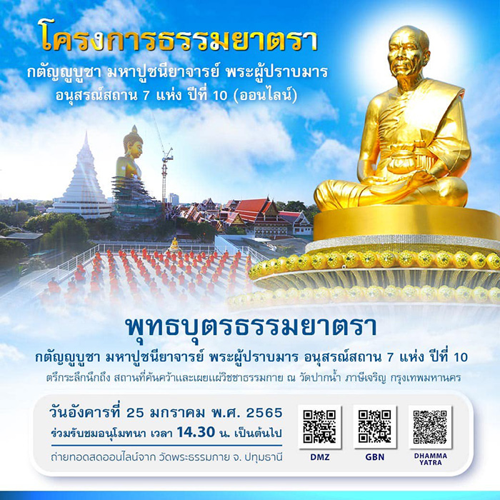 ร่วมโปรยกลีบดอกไม้ถวายการต้อนรับพระธรรมยาตรา วันอังคารที่ 25 มกราคม พ.ศ. 2565 ตรึกระลึกนึกถึง สถานที่ค้นคว้าและเผยแผ่วิชชาธรรมกาย ณ วัดปากน้ำ ภาษีเจริญ