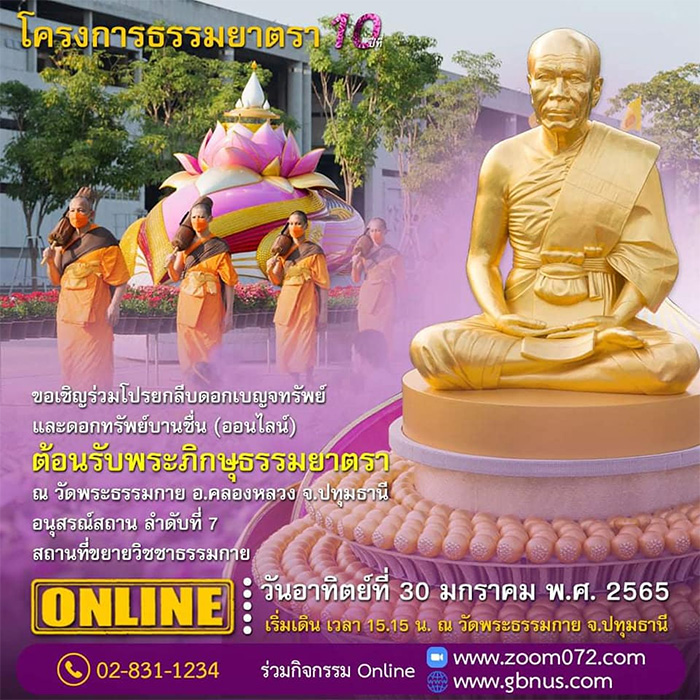 ขอเชิญร่วมถวายการต้อนรับพระธรรมยาตรา วันอาทิตย์ที่ 30 ม.ค. 2565 เวลา 14.30 น. ณ วัดพระธรรมกาย