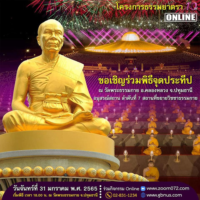 พิธีจุดประทีปถวายเป็นพุทธบูชา ครั้งที่ 7 วันจันทร์ที่ 31 มกราคม พ.ศ. 2565 เริ่มพิธีเวลา 18.00 น. ณ วัดพระธรรมกาย