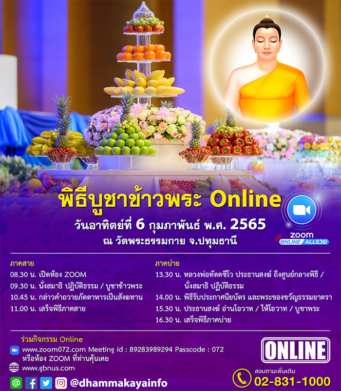 กำหนดการบูชาข้าวพระออนไลน์ วันอาทิตย์ที่ 6 กุมภาพันธ์ พ.ศ. 2565