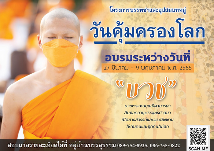 โครงการบรรพชาและอุปสมบทหมู่วันคุ้มครองโลก พ.ศ. 2565 อบรมระหว่างวันที่ 27 มีนาคม - 9 พฤษภาคม พ.ศ. 2565