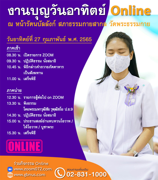 กำหนดการงานบุญออนไลน์ วันอาทิตย์ที่ 27 กุมภาพันธ์ พ.ศ. 2565 ณ หน้ารัตนบัลลังก์ สภาธรรมกายสากล วัดพระธรรมกาย