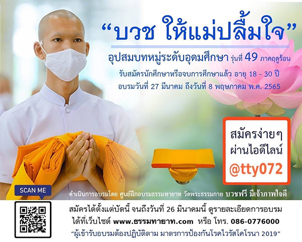 โครงการอุปสมบทหมู่ ระดับอุดมศึกษา รุ่นที่ 49 ภาคฤดูร้อน