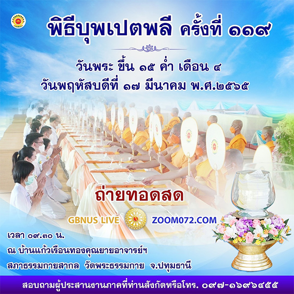 พิธีบุพเปตพลีออนไลน์ ครั้งที่ 119 วันพฤหัสบดีที่ 17 มีนาคม พ.ศ.2565