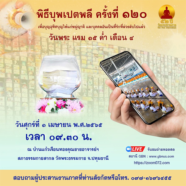 พิธีบุพเปตพลีออนไลน์ ครั้งที่ 120 วันศุกร์ที่ 1 เมษายน พ.ศ.2565  เวลา 09.30 น. ณ บ้านแก้วเรือนทองคุณยายอาจารย์ฯ