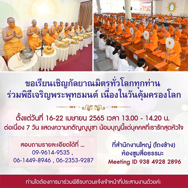 พิธีเจริญพระพุทธมนต์ เนื่องในวันคุ้มครองโลก 16 - 22 เมษายน พ.ศ.2565 เวลา 13.00-14.20 น.