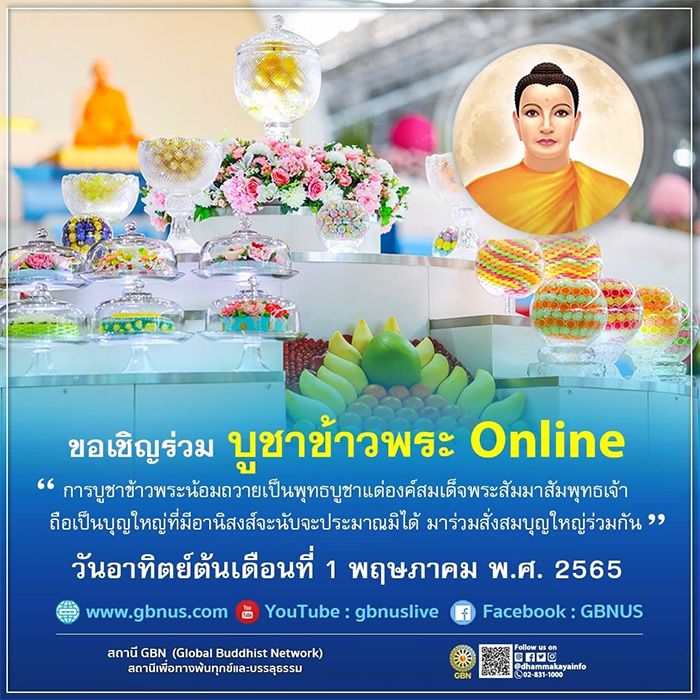 พิธีบูชาข้าวพระ online วันอาทิตย์ที่ 1 พฤษภาคม พ.ศ.2565 ณ วัดพระธรรมกาย จ.ปทุมธานี