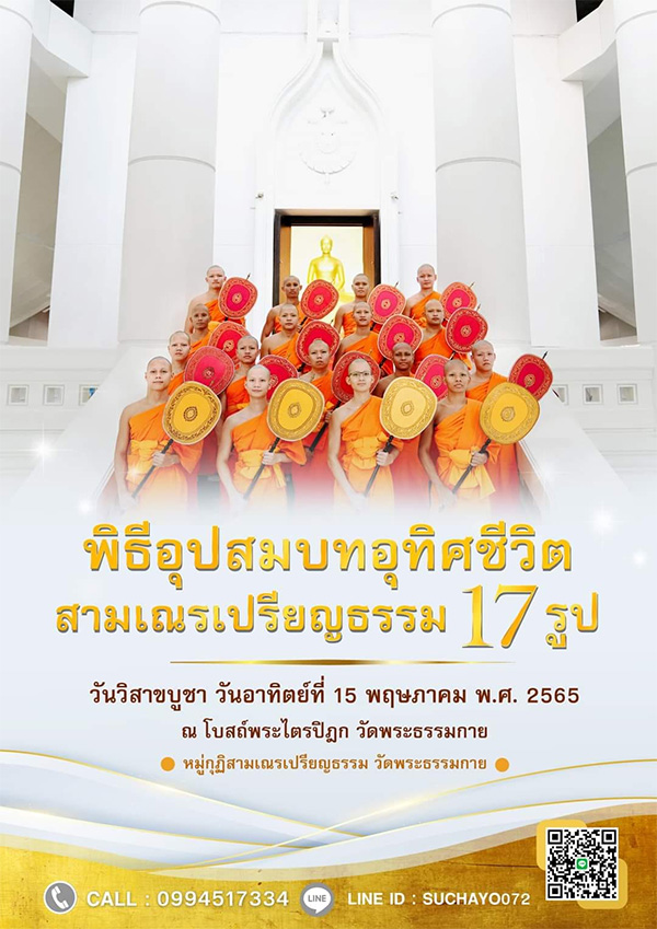 พิธีอุปสมบทอุทิศชีวิต สามเณรเปรียญธรรม 17 รูป ในวันวิสาขบูชา วันอาทิตย์ที่ 15 พฤษภาคม พ.ศ. 2565 ณ โบสถ์พระไตรปิฎก