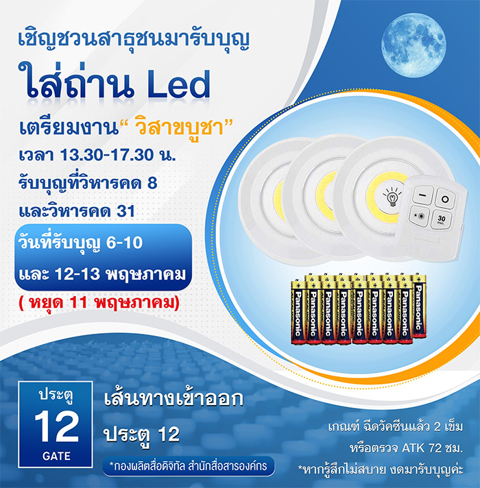 เชิญชวนสาธุชนมารับบุญใส่ถ่าน Led เตรียมงาน "วิสาขบูชา"