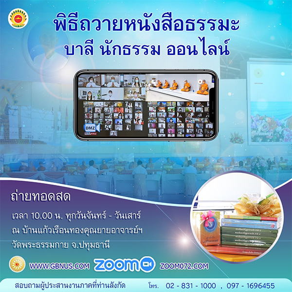 พิธีถวายหนังสือธรรมะ บาลี นักธรรม (ออนไลน์) เวลา 10.00 น. (ทุกวันจันทร์ - วันเสาร์) ณ บ้านแก้วเรือนทองคุณยายฯ