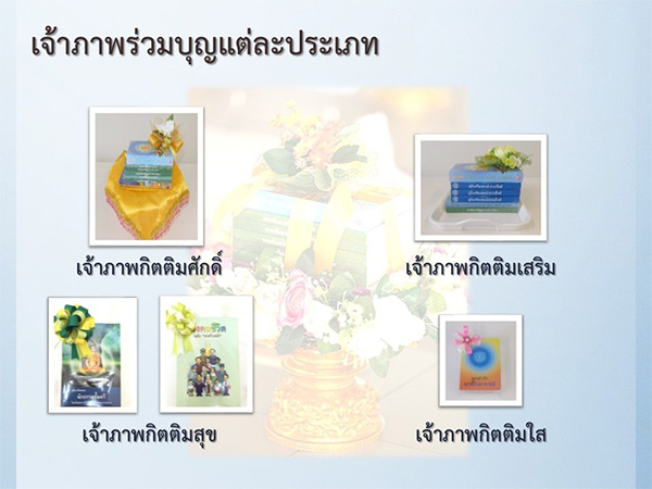 พิธีถวายหนังสือธรรมะ บาลี นักธรรม (ออนไลน์) เวลา 10.00 น. (ทุกวันจันทร์ - วันเสาร์) ณ บ้านแก้วเรือนทองคุณยายฯ