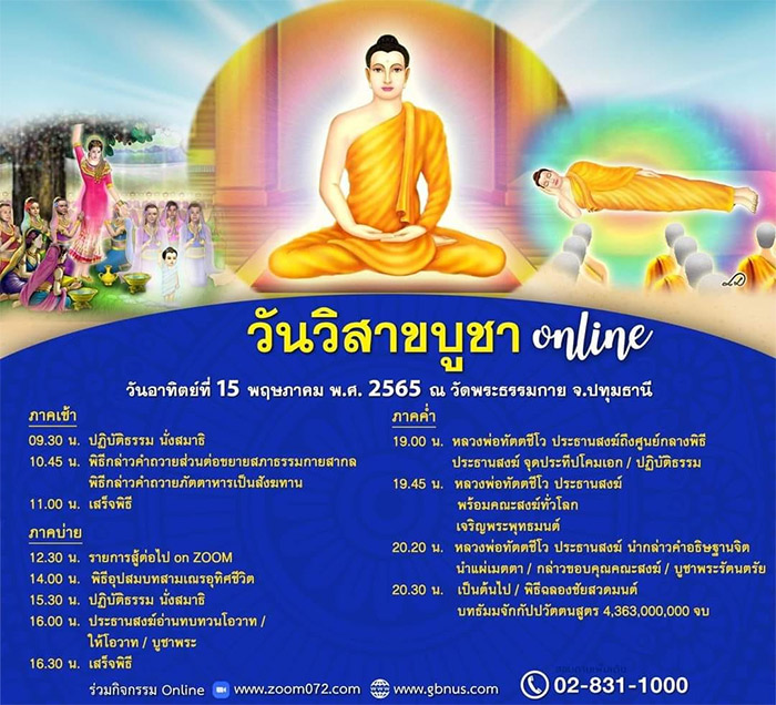 กำหนดการวันวิสาขบูชา online วันอาทิตย์ที่ 15 พฤษภาคม พ.ศ.2565 ณ วัดพระธรรมกาย จ.ปทุมธานี