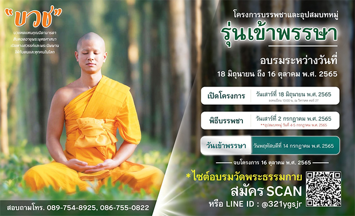 โครงการบรรพชาและอุปสมบทหมู่ รุ่นเข้าพรรษา ประจำปี พุทธศักราช 2565 อบรมระหว่างวันที่ 18 มิถุนายน - 16 ตุลาคม พ.ศ.2565 ณ ไซต์อบรม วัดพระธรรมกาย