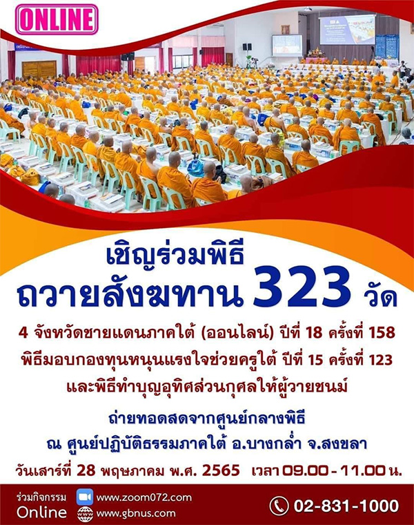 พิธีถวายสังฆทาน 323 วัด 4 จังหวัดชายแดนภาคใต้ วันเสาร์ที่ 28 พฤษภาคม พ.ศ. 2565 ณ ศูนย์ปฏิบัติธรรมภาคใต้ อ.บางกล่ำ จ.สงขลา