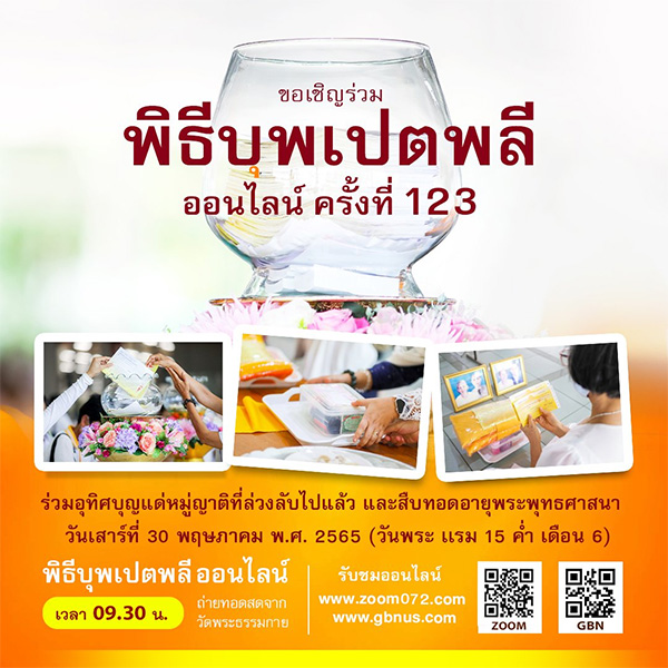 พิธีบุพเปตพลี ออนไลน์ ครั้งที่ 123 วันจันทร์ที่ 30 พฤษภาคม พ.ศ.2565 ณ วัดพระธรรมกาย