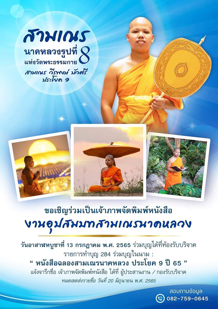 ขอเชิญร่วมเป็นเจ้าภาพร่วมจัดพิมพ์หนังสือ "งานอุปสมบทสามเณรนาคหลวง"