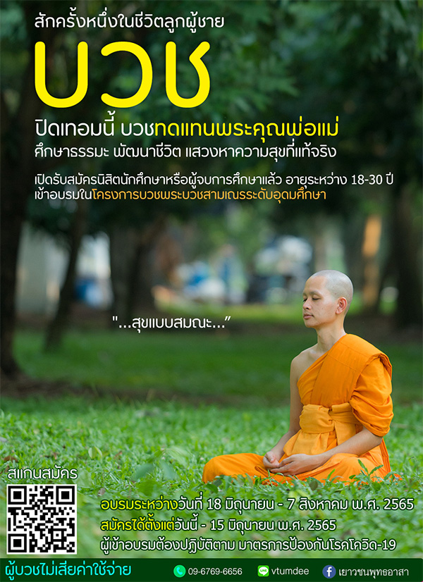 บวชพระบวชสามเณร ระดับอุดมศึกษา ช่วงปิดภาคเรียน  วันศุกร์ที่ 18 มิถุนายน - วันอาทิตย์ที่ 7 สิงหาคม พ.ศ.2565 ณ ศูนย์ฝึกอบรมพระ อ.คลองหลวง จ.ปทุมธานี (ผู้บวชไม่เสียค่าใช้จ่ายในการบวช)