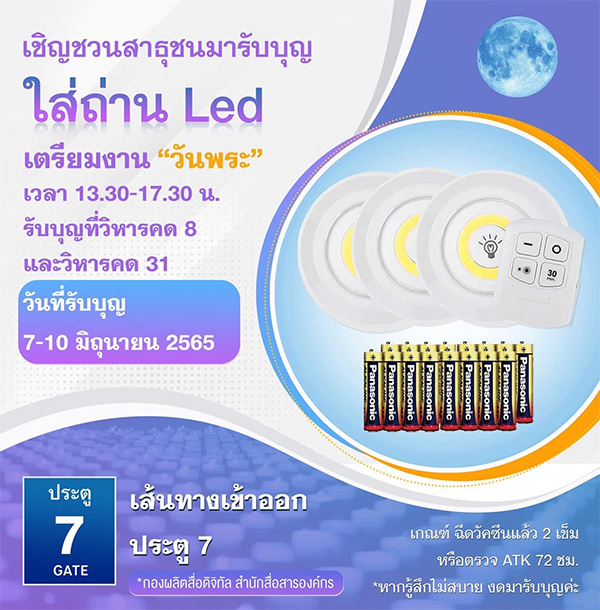 เชิญชวนสาธุชนมารับบุญ ใส่ถ่าน Led เตรียมงาน " วันพระ" 