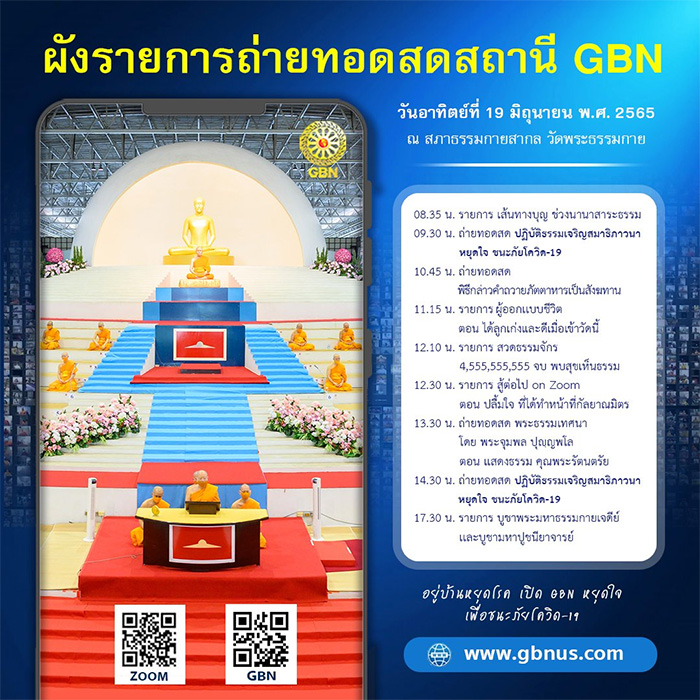 กำหนดการงานบุญออนไลน์ วันอาทิตย์ที่ 19 มิถุนายน พ.ศ.2565