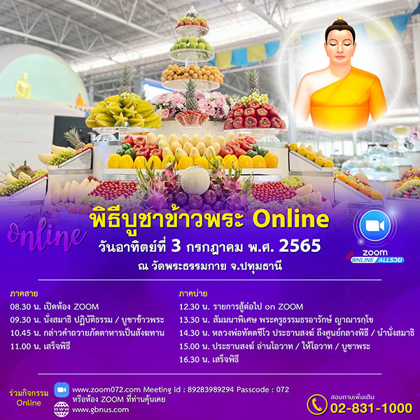 พิธีบูชาข้าวพระ Online วันอาทิตย์ที่ 3 กรกฎาคม พ.ศ. 2565