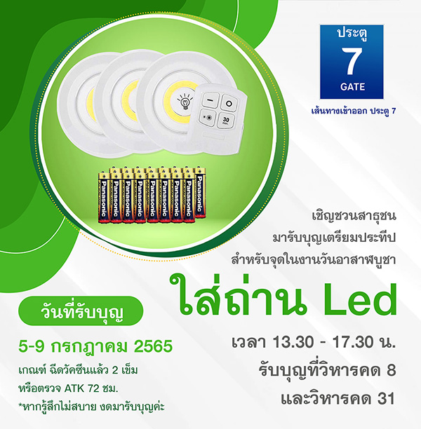 เชิญชวนสาธุชน ใส่ถ่าน Led สำหรับจุดในงานวันอาสาฬบูชา วันที่ 5-9 กรกฎาคม 2565