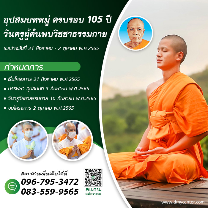 โครงการอุปสมบทหมู่ ครบรอบ 105 ปี วันครูผู้ค้นพบวิชชาธรรมกาย , บวชพระ , บวชฟรี , บวช , พระ , บวชธรรมกาย , บวชพระวัดธรรมกาย , บวชฟรีธรรมกาย , บวชบูชาธรรม , วันครูผู้ค้นพบวิชชาธรรมกาย , ธรรมกาย