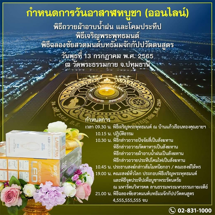 พิธีถวายผ้าอาบน้ำฝน และโคมประทีป, พิธีเจริญพระพุทธมนต์, พิธีฉลองชัยสวดมนต์บทธัมมจักกัปปวัตตนสูตร ณ วัดพระธรรมกาย