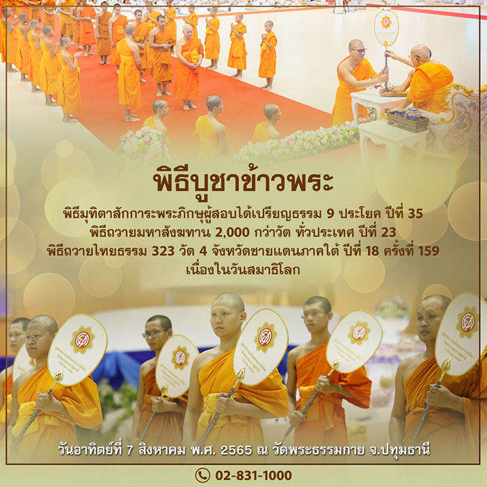 งานบุญเนื่องในวันสมาธิโลก ณ วัดพระธรรมกาย วันอาทิตย์ที่ 7 สิงหาคม พ.ศ.2565