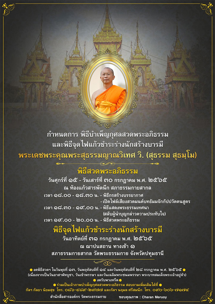 พิธีบำเพ็ญกุศลสวดพระอภิธรรม และพิธีจุดไฟแก้วชำระร่างนักสร้างบารมี พระเดชพระคุณพระสุธรรมญาณวิเทศ วิ. (สุธรรม สุธมฺโม)