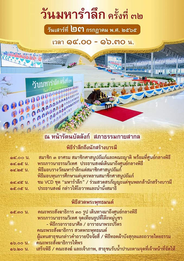 กำหนดการวันมหารำลึก ครั้งที่ 34 วันเสาร์ที่ 23 กรกฎาคม พ.ศ.2565