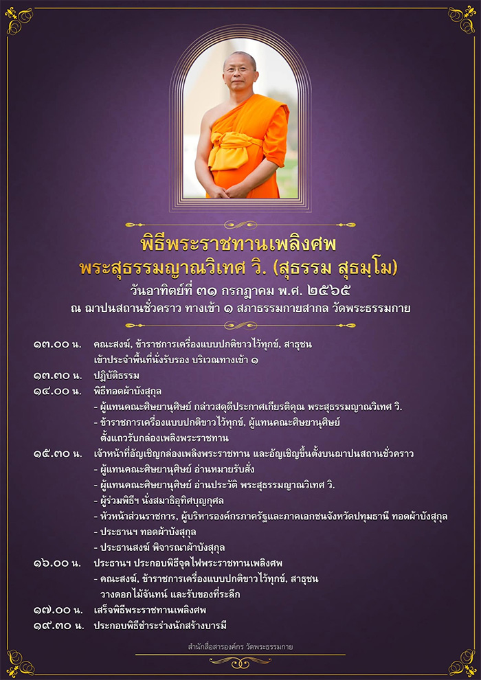 พิธีพระราชทานเพลิงศพ พระสุธรรมญาณวิเทศ วิ. (สุธรรม สุธมฺโม)