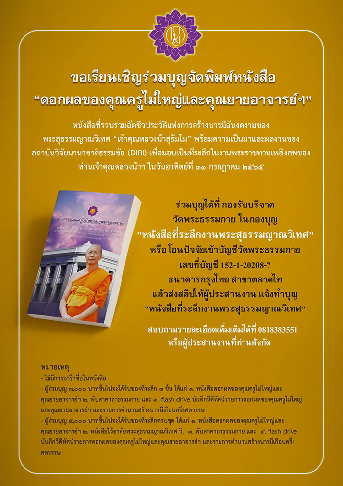 ขอเรียนเชิญร่วมบุญจัดพิมพ์หนังสือ "ดอกผลของคุณครูไม่ใหญ่ และคุณยายอาจารย์ๆ"