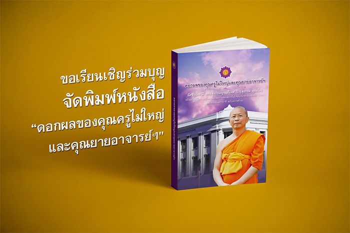 ขอเรียนเชิญร่วมบุญจัดพิมพ์หนังสือ "ดอกผลของคุณครูไม่ใหญ่ และคุณยายอาจารย์ๆ"