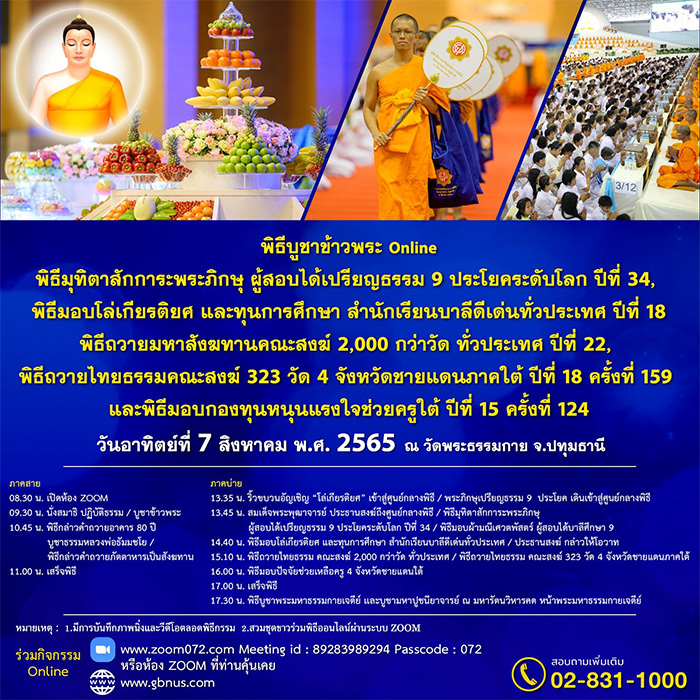 พิธีบูชาข้าวพระออนไลน์ วันอาทิตย์ที่ 7 สิงหาคม พ.ศ.2565 ณ วัดพระธรรมกาย