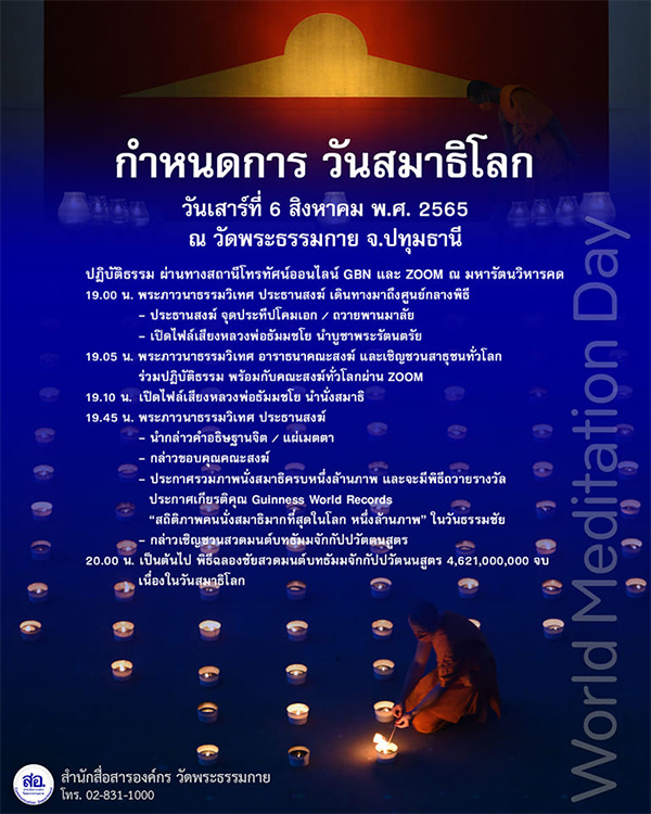 กำหนดการวันสมาธิโลก (ออนไลน์) วันเสาร์ที่ 6 สิงหาคม พ.ศ.2565 ณ ลานธรรมพระมหาธรรมกายเจดีย์