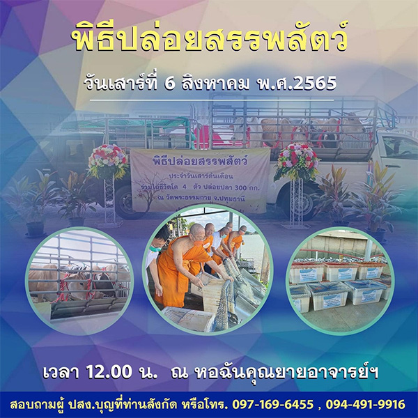 พิธีปล่อยสรรพสัตว์ ณ หอฉันคุณยายอาจารย์ฯ วันเสาร์ที่ 6 สิงหาคม เวลา 12.00 น.