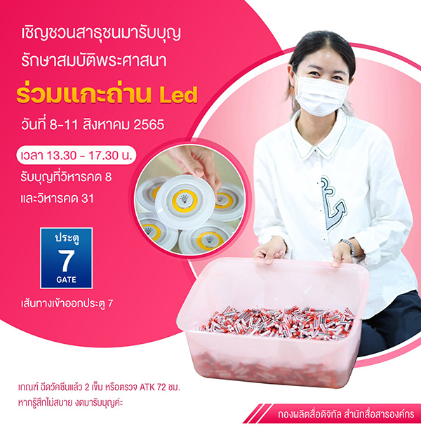 เชิญชวนสาธุชนมารับบุญ แกะถ่าน Led 8 - 11 สิงหาคม พ.ศ.2565 รับบุญที่วิหารคด 8 และวิหารคด 31