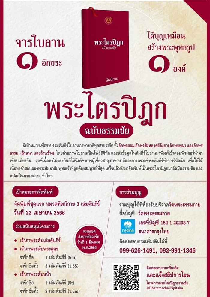 ขอเรียนเชิญร่วมเป็นเจ้าภาพจัดพิมพ์หนังสือ "พระไตรปิฎก ฉบับธรรมชัย"