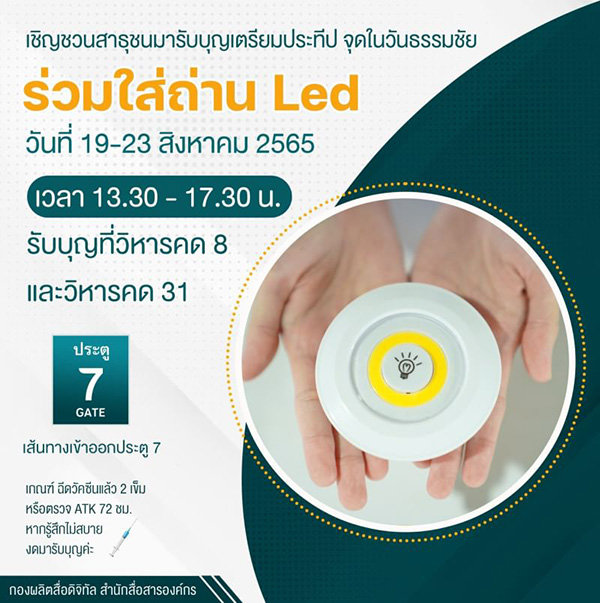 ร่วมรับบุญใส่ถ่าน Led วันที่ 19-23 สิงหาคม 2565 เวลา 13.30 - 17.30 น. ณ วิหารคด 8 และวิหารคด 31