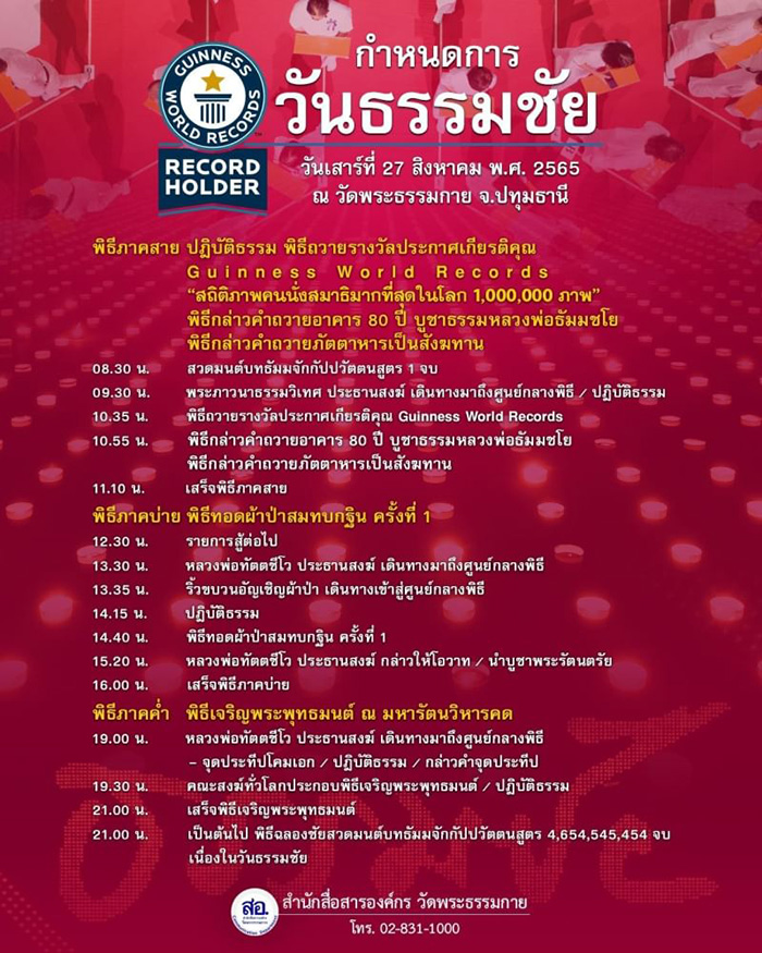 กำหนดการ วันธรรมชัย วันเสาร์ที่ 27 สิงหาคม พ.ศ. 2565 ณ วัดพระธรรมกาย