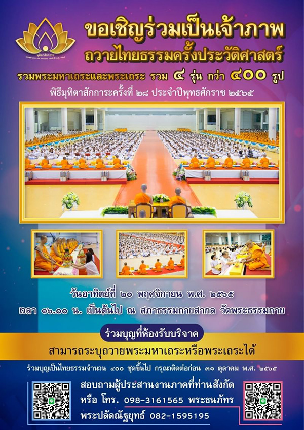 ขอเชิญร่วมเป็นเจ้าภาพถวายไทยธรรม ในพิธีมุทิตาสักการะครั้งที่ ๒๘ วันอาทิตย์ที่ ๒๐ พฤศจิกายน พ.ศ. ๒๕๖๕