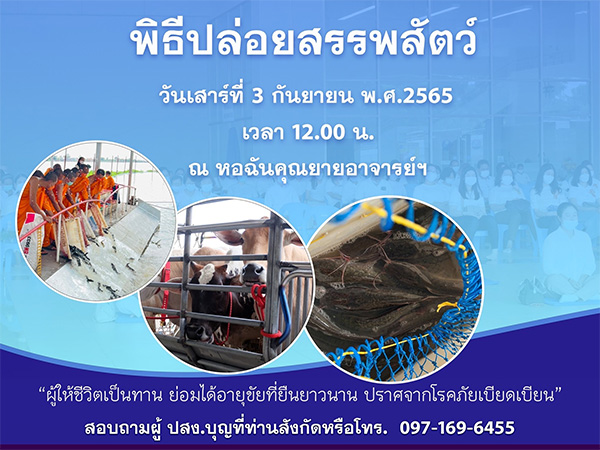 พิธีปล่อยสรรพสัตว์  วันเสาร์ที่ 3 กันยายน เวลา 12.00 น. ณ หอฉันคุณยายอาจารย์ฯ