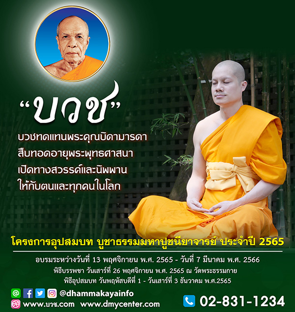 โครงการอุปสมบทหมู่ บูชาธรรมมหาปูชนียาจารย์ ประจำปี 2565, บวช, บวชพระ, บวชธรรมกาย, บวชพระวัดพระธรรมกาย, บวชฟรี, บวชนาคไฟ, บวชช่วงสั้น, บวชยาว, บวชในไทย, บวชภาคกลาง, บวชเณร, ธรรมกาย, วัดพระธรรมกาย, ผ้าเหลือง, บวชบูชาธรรม, บวชตอบแทนพระคุณ, บวชแทนคุณ