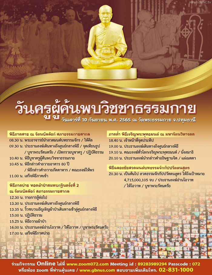 กำหนดการ วันครูผู้ค้นพบวิชชาธรรมกาย วันเสาร์ที่ 10 กันยายน พ.ศ. 2565 ณ วัดพระธรรมกาย จ.ปทุมธานี