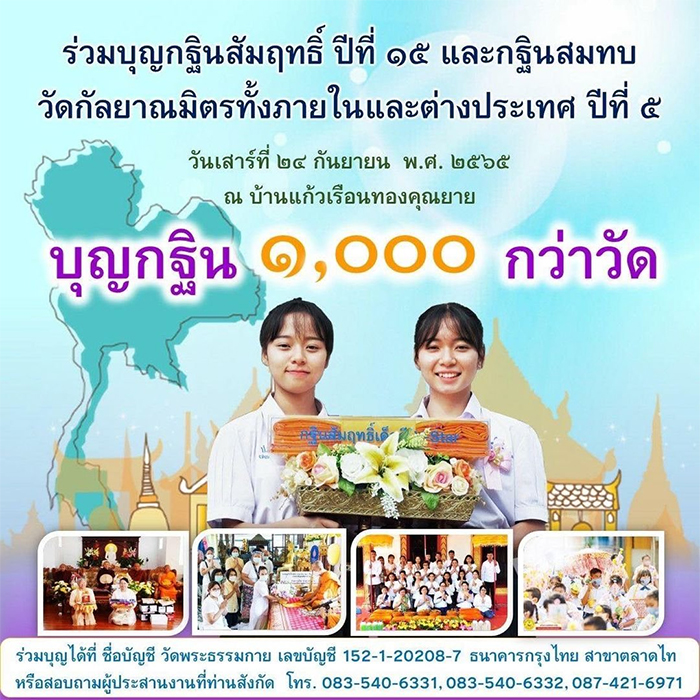 ร่วมบุญกฐินสัมฤทธิ์ ปีที่ 15 และกฐินสมทบ วันเสาร์ที่ 24 กันยายน พ.ศ.2565 ณ บ้านแก้วเรือนทองคุณยาย