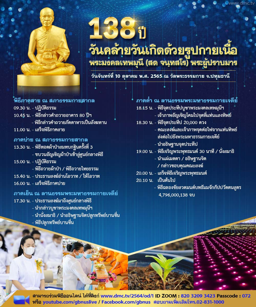 กำหนดการวันคล้ายวันเกิด 138 ปีพระมงคลเทพมุนี (สด จนฺทสโร) พระผู้ปราบมาร วันจันทร์ที่ 10 ตุลาคม พ.ศ. 2565 ณ วัดพระธรรมกาย จ.ปทุมธานี