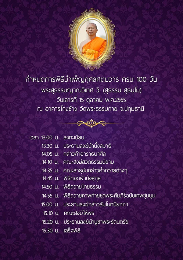 กำหนดการพิธีบำเพ็ญกุศลศตมวาร ครบ 100 วัน พระสุธรรมญาณวิเทศ วิ. (สุธรรม สุธมโม) วันเสาร์ที่ 15 ตุลาคม พ.ศ.2565 ณ อาคารโถงช้าง