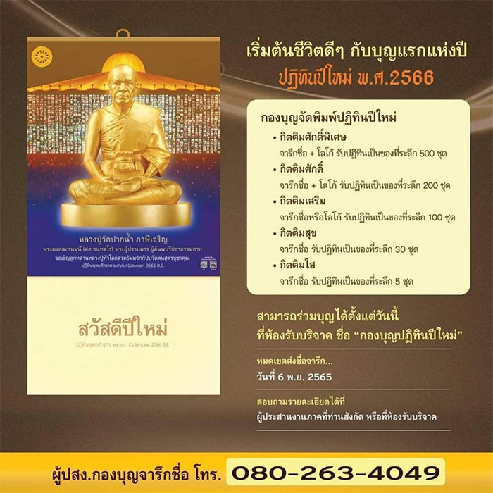 เริ่มต้นชีวิตดีๆ กับบุญแรกแห่งปี กองบุญจัดพิมพ์ปฏิทินปีใหม่ พ.ศ.2566